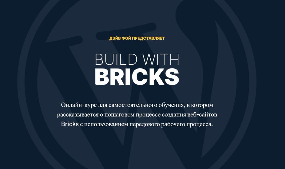 Build With Bricks / Dave Foy - Создание Сайтов с помощью Bricks