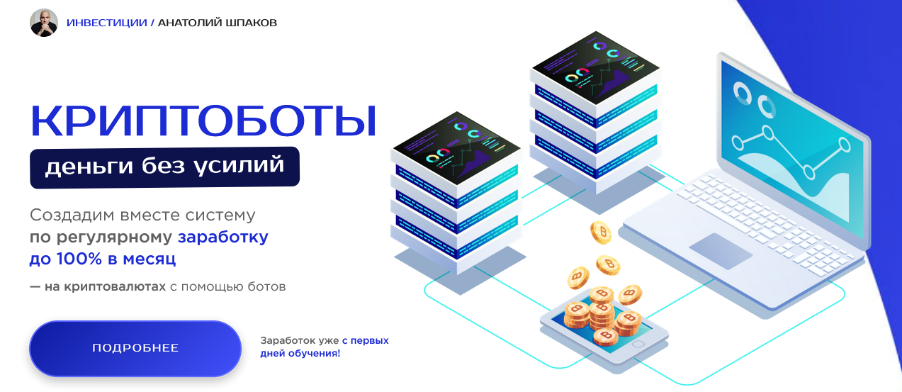 Криптоботы / Анатолий Шпаков - деньги без усилий. Тариф VIP