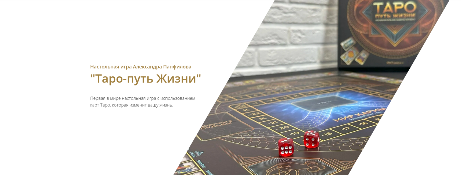 Трансформационная игра «Таро / Александр Панфилов - путь Жизни»