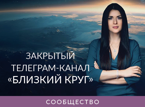 Ада Кондэ - Закрытый телеграм канал Близкий круг. Декабрь 2025