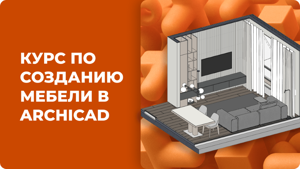 Asya-Design - Александра Бавыкина ― 3D моделирование мебели в Archicad