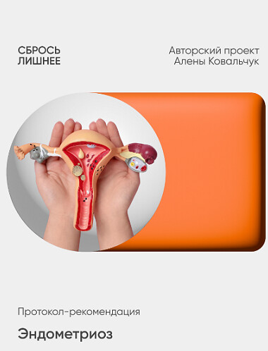 Алёна Ковальчук - Эндометриоз