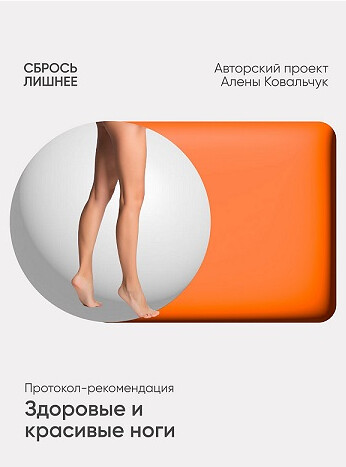 Алёна Ковальчук - Здоровые и красивые ноги