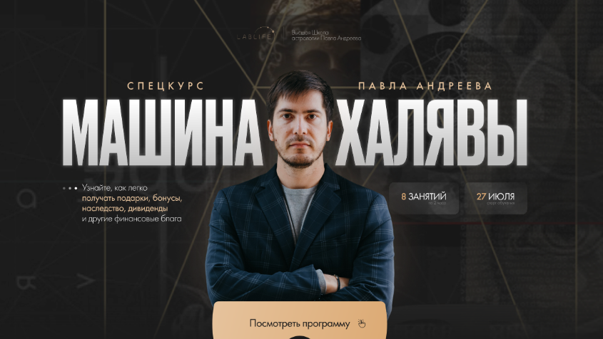 Астрология / Павел Андреев - Машина халявы. Тариф Продвинутый