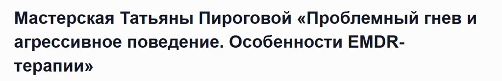 EMDR SPB / Татьяна Пирогова - Проблемный гнев и агрессивное поведение. Особенности EMDR-терапии
