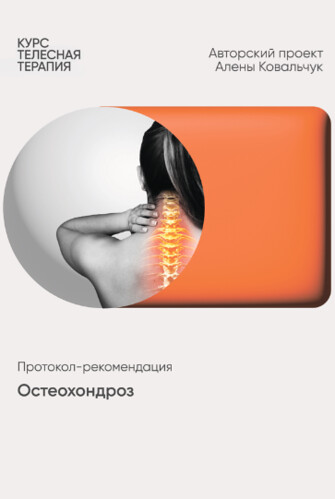 Алёна Ковальчук - Остеохондро