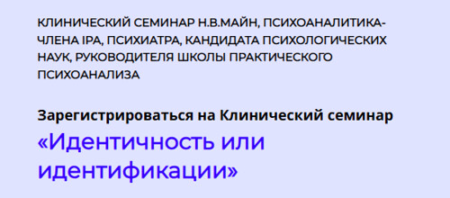 Школа практического психоанализа / Надежда Майн - Идентичность или идентификации