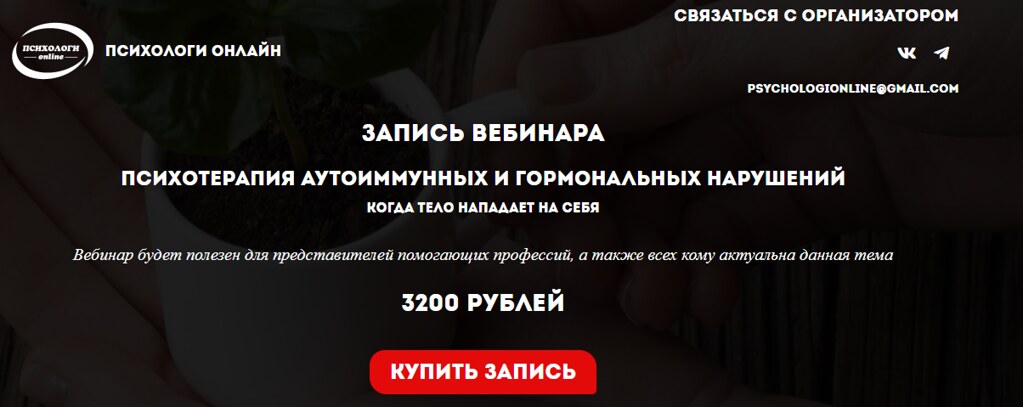 Психологи онлайн / Вера Бутова - Психотерапия аутоиммунных и гормональных нарушений