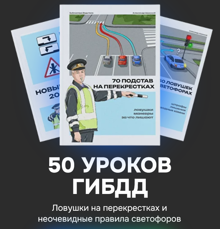 Александр Шумский - 3 в 1: светофоры, перекрестки и новые ПДД