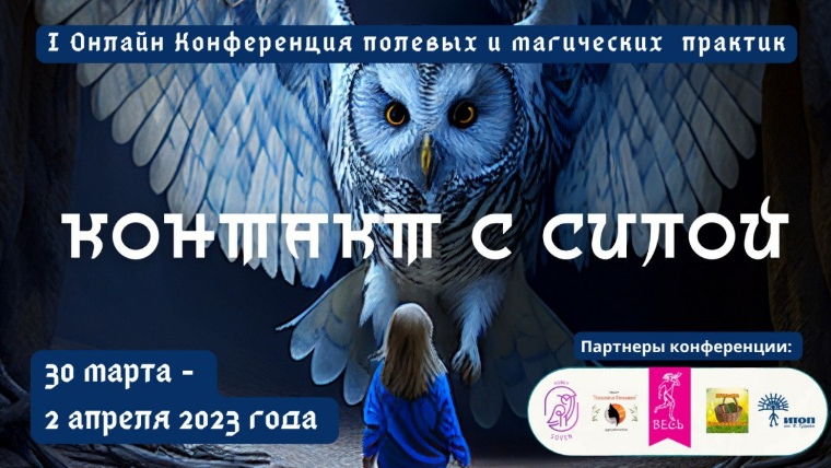 О.Кавер, Л.Тальпис и др - I Онлайн Конференция полевых и магических практик "Контакт с Силой"