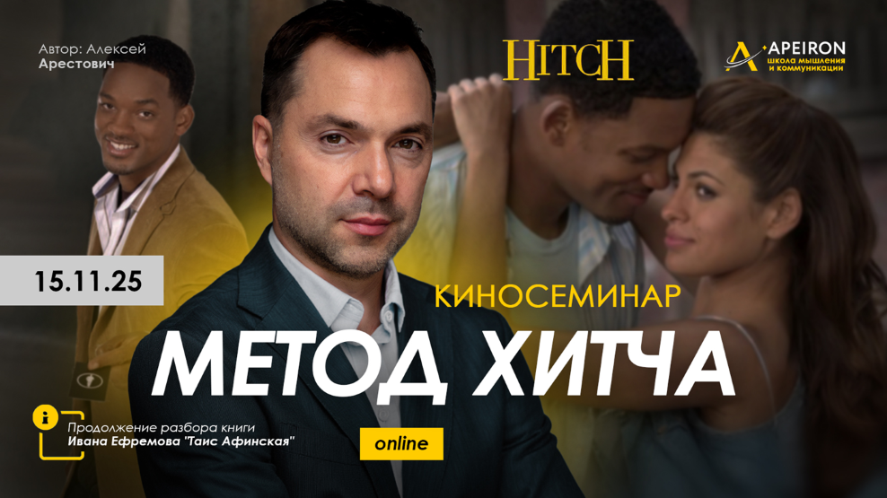 Apeiron - Алексей Арестович ― Курс разбора книг Ивана Ефремова. Занятие 6. Киносеминар Метод Хитча