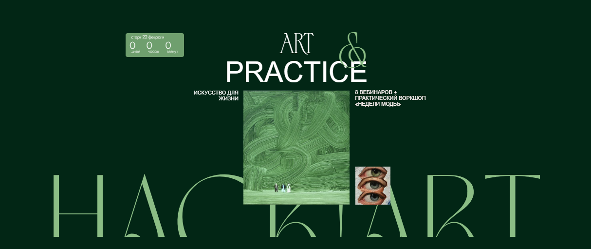 Hackartschool - Саша Плотникова ― Art&Practice