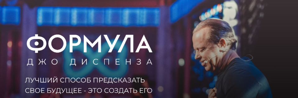 Newnorma / Джо Диспенза - Формула Джо Диспенза. Полный доступ