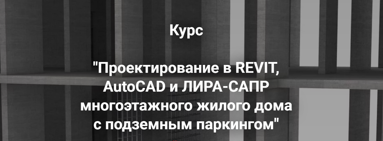 Проектирование в Revit и Лира / Артем Крылов - сапр многоэтажного жилого дома с подземным паркингом.