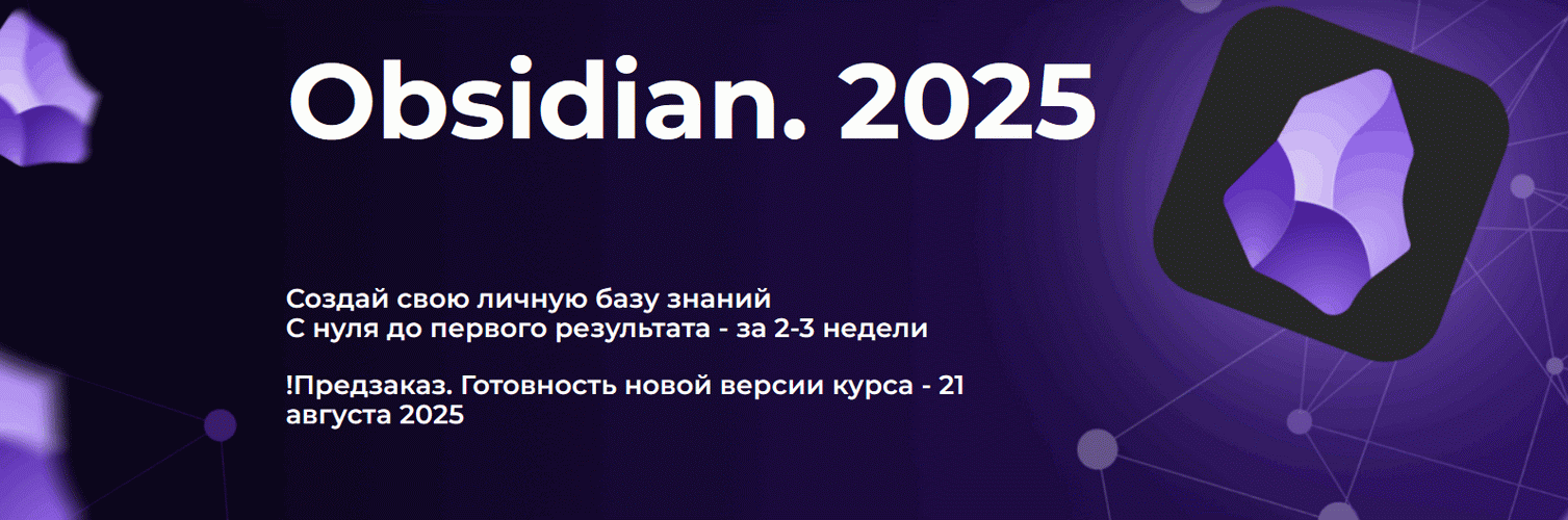 Дмитрий Лаухин - Obsidian. Полный курс. Тариф Стандарт