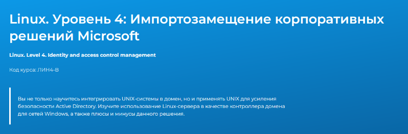 Вячеслав Лохтуров - Linux. Уровень 4. Импортозамещение корпоративных решений Microsoft