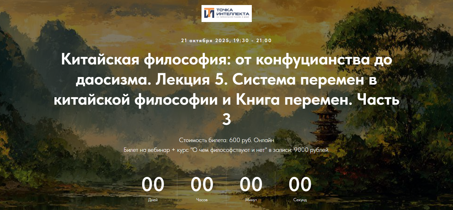 Точка интеллекта - Китайская философия. Лекция 5. Система перемен в китайской философии и Книга пере