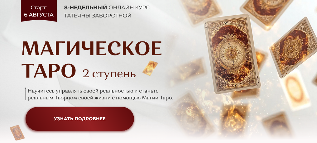 Татьяна Заворотная - Магическое Таро 2025. Ступень 2
