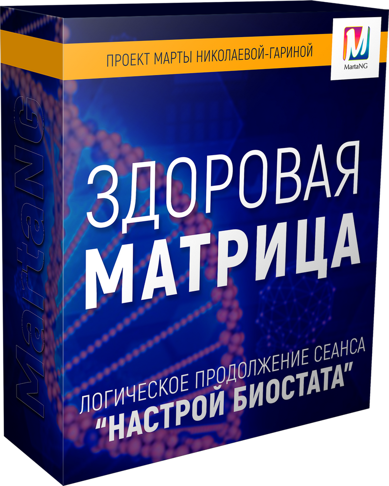 Марта Николаева-Гарина - Здоровая матрица, 2018