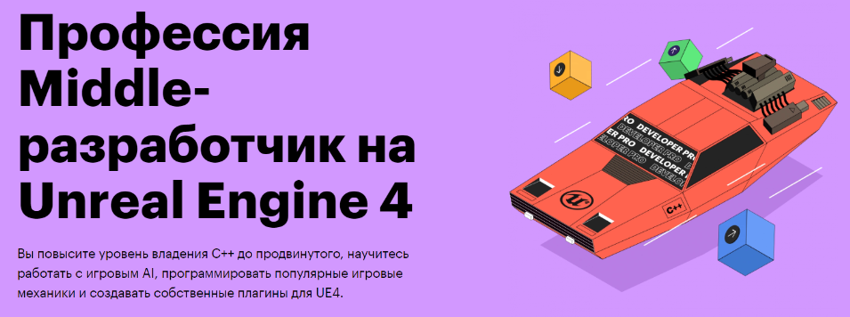 Сергей Анцукевич, Павел Горкин / Skillbox - Профессия Middle-разработчик на Unreal Engine 4