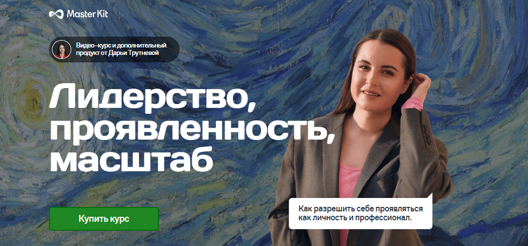 Дарья Трутнева / Мастер Кит - Лидерство, проявленность, масштаб