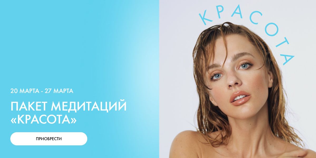 Ab.Money - Александра Белякова ― Пакет медитаций «Красота». Тариф Красота