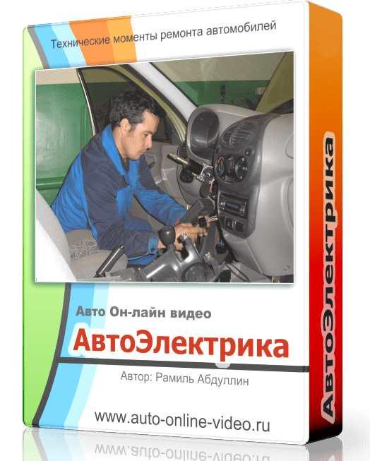 Рамиль Абдуллин - Автоэлектрика