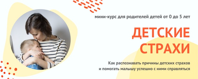 Монтессори.Дети - Елена Снарская ― Как справляться с детскими страхами