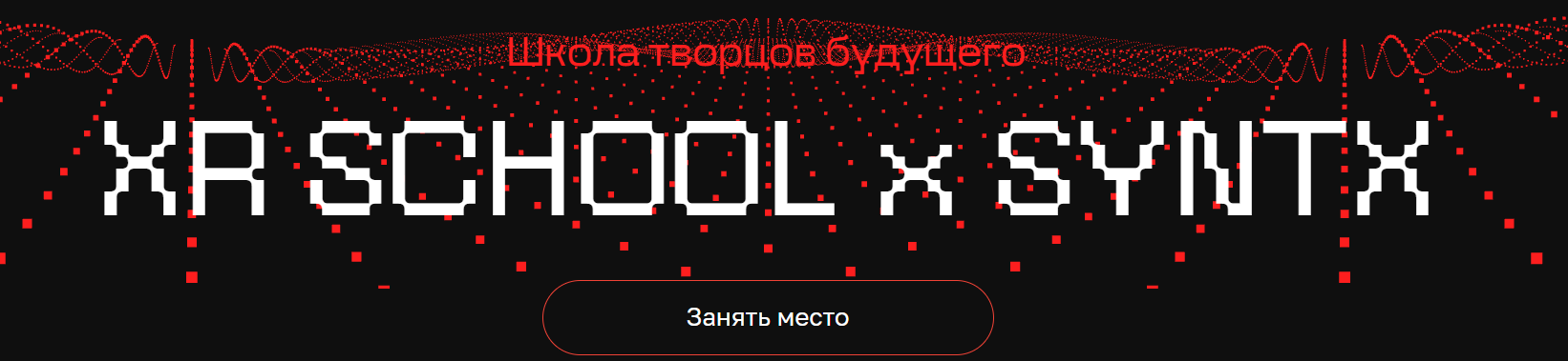 Школа творцов будущего XR School (Сентябрь / Егор Кузьмин - Октябрь 2025)