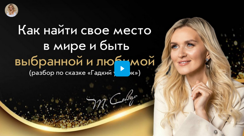 Тренинг / Татьяна Сокор - инициация по сказке «Гадкий утенок»