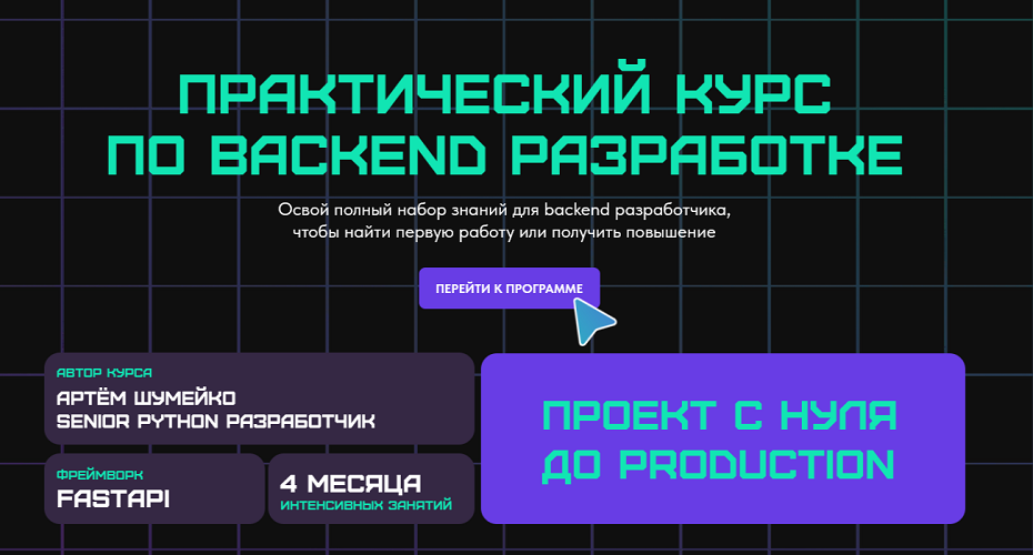 Артем Шумейко - Практический курс по backend разработке. Тариф Только курс