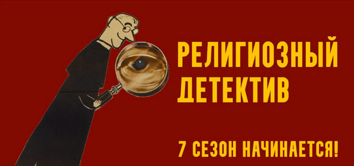 Константин Михайлов - Религиозный детектив. Сезон 7. Лекция 8. Мрачный финал