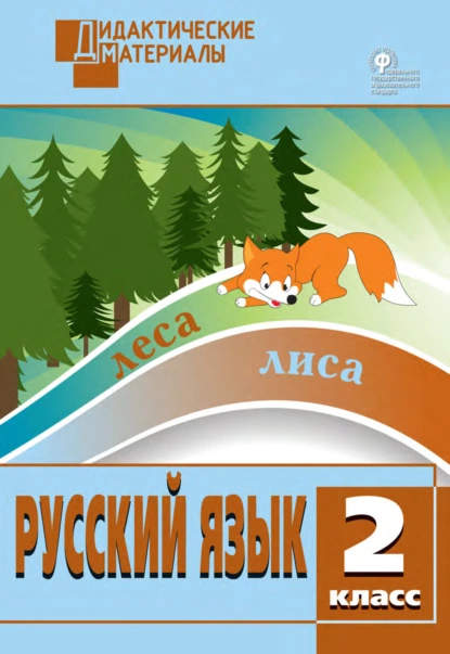 Наталия Ульянова - Русский язык. Разноуровневые задания. 2 класс