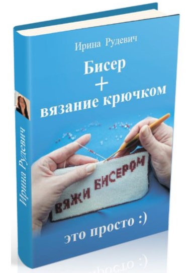 Ирина Рудевич - Бисер + вязание крючком