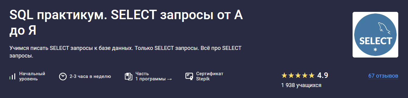 Stepik - SQL практикум. Select запросы от А до Я