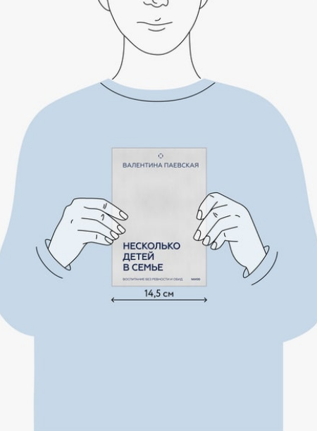 МИФ / Валентина Паевская - Несколько детей в семье. Воспитание без ревности и обид