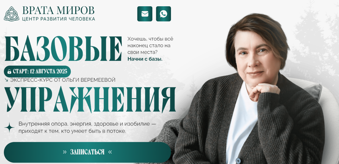 Врата Миров - Ольга Веремеева ― Базовые упражнения