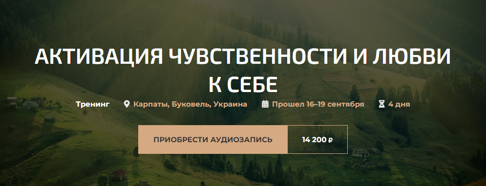Александр Палиенко - Активация чувственности и любви к себе