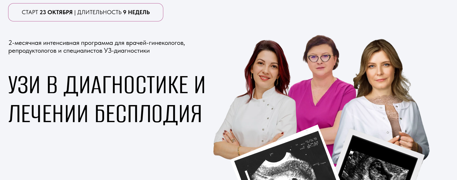 Анна Смирнова, Снежана Бурякова, Наталья Алтынник - УЗИ в диагностике и лечении бесплодия. Тариф Результат