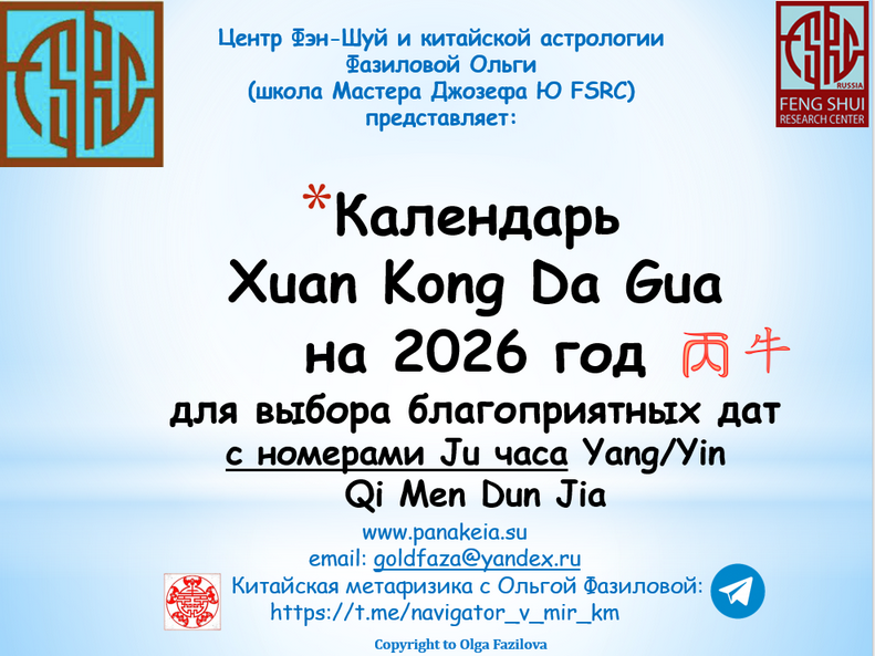 Ольга Фазилова - Календарь Xuan Kong Da Gua на 2026 год