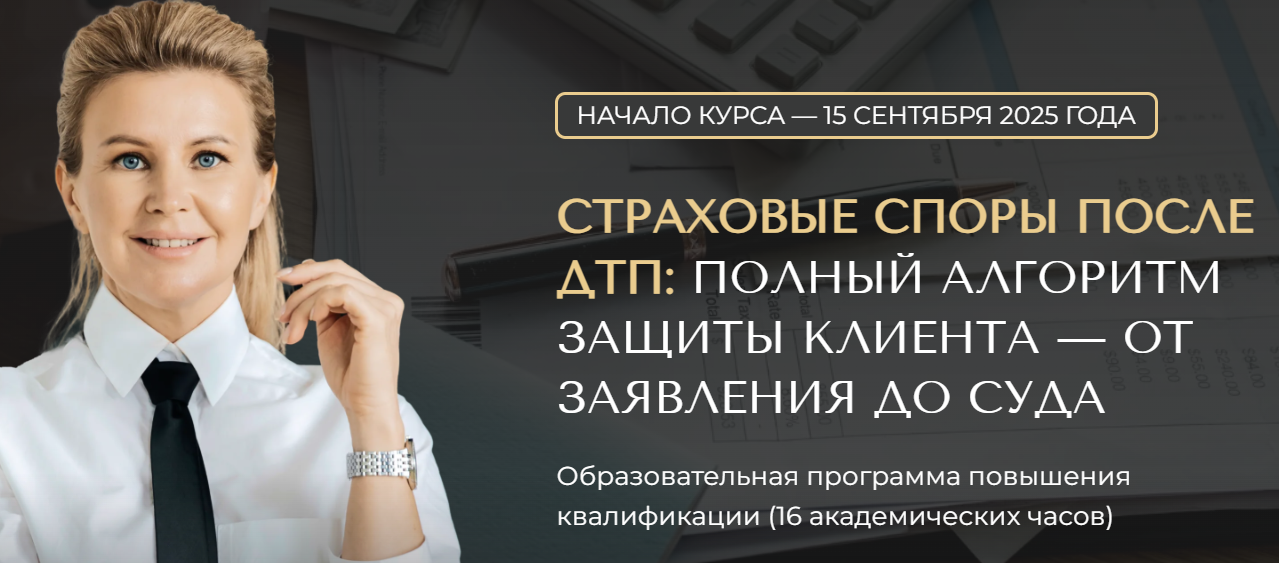 Ольга Писанова - Страховые споры после ДТП. Полный алгоритм защиты клиента от заявления до суда