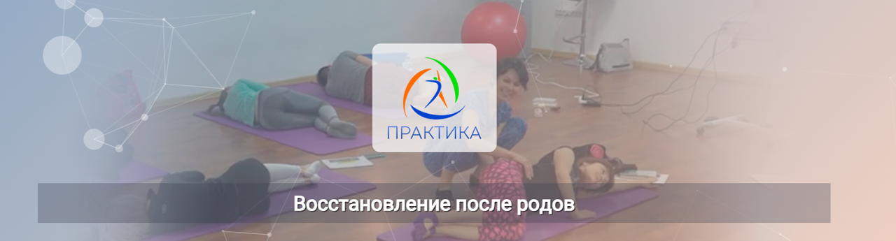 Елена Шинина - Восстановление после родов