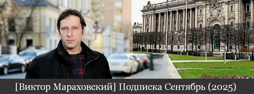 Виктор Мараховский - Подписка на тексты Виктора Мараховского. Сентябрь