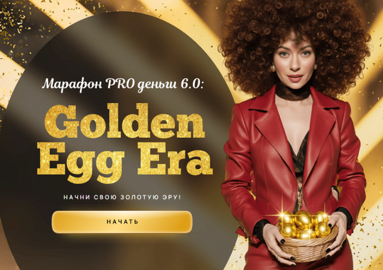 Марина Кульпина - Марафон PRO деньги 6.0: Golden Egg Era. Тариф Платинум