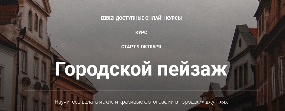 Светлана Зарламова / Izibizi - Марафон по фотосъемке городских пейзажей «Фото в городе»