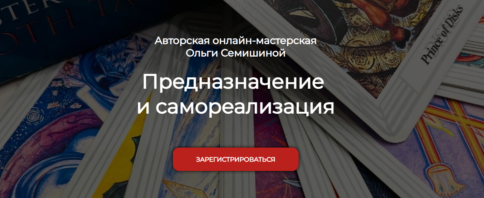 Ольга Семишина - Предназначение и самореализация