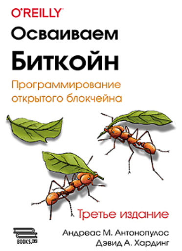 ДМК / Андреас М. Антонопулос, Дэвид А. Хардинг - Осваиваем биткойн. Третье изд.