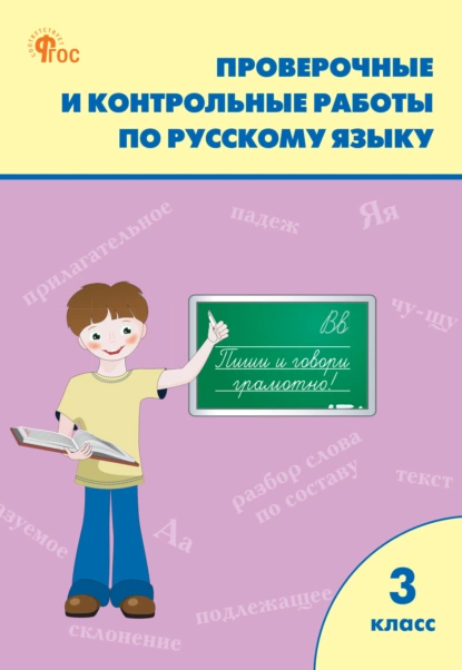 Татьяна Максимова - Проверочные и контрольные работы по русскому языку. 3 класс. Рабочая тетрадь