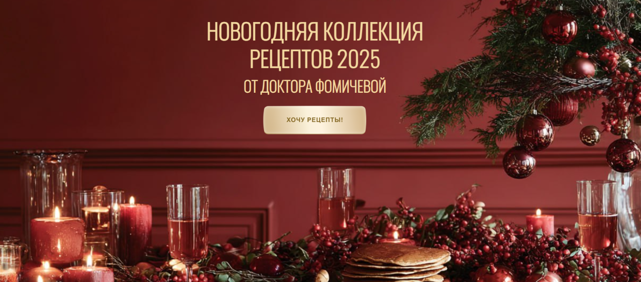 Мария Фомичева - Новогодняя коллекция рецептов