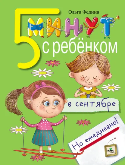 Ольга Федина - Пять минут с ребёнком в сентябре, но ежедневно!